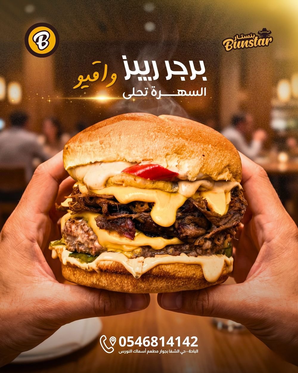 برجر ريبز واقيو