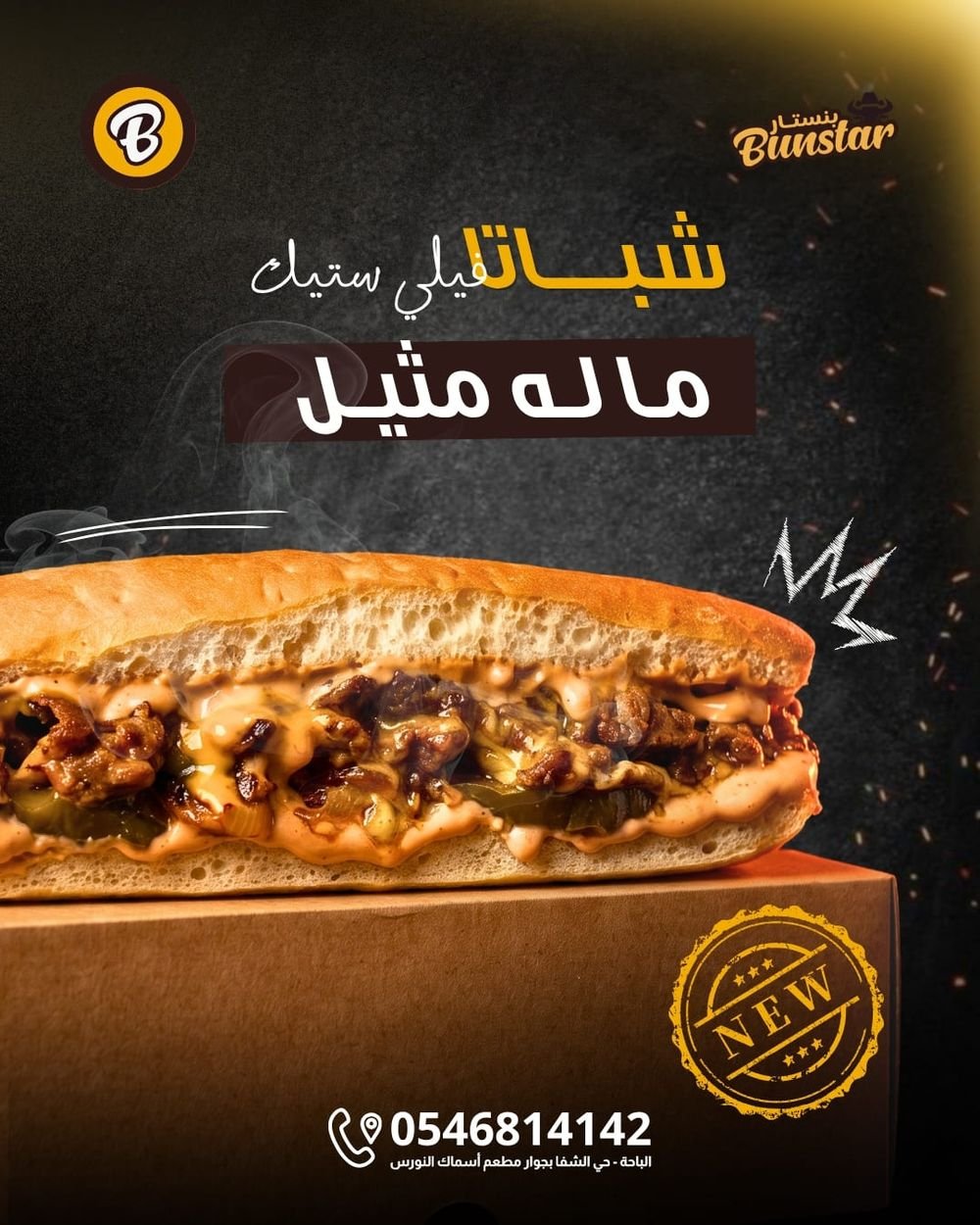شباتا فيلي ستيك