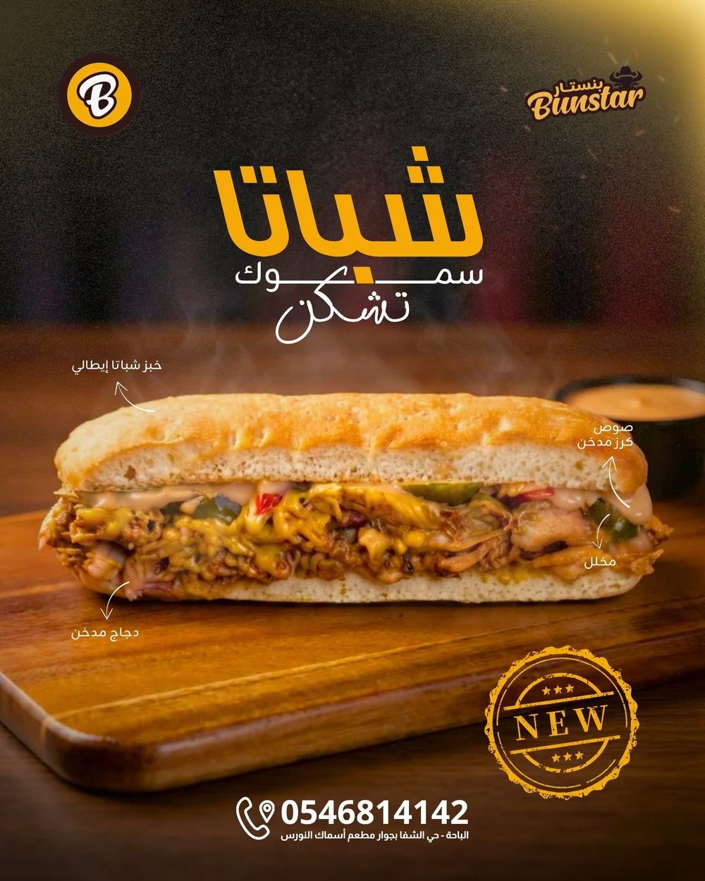 شباتا سموك تشكن