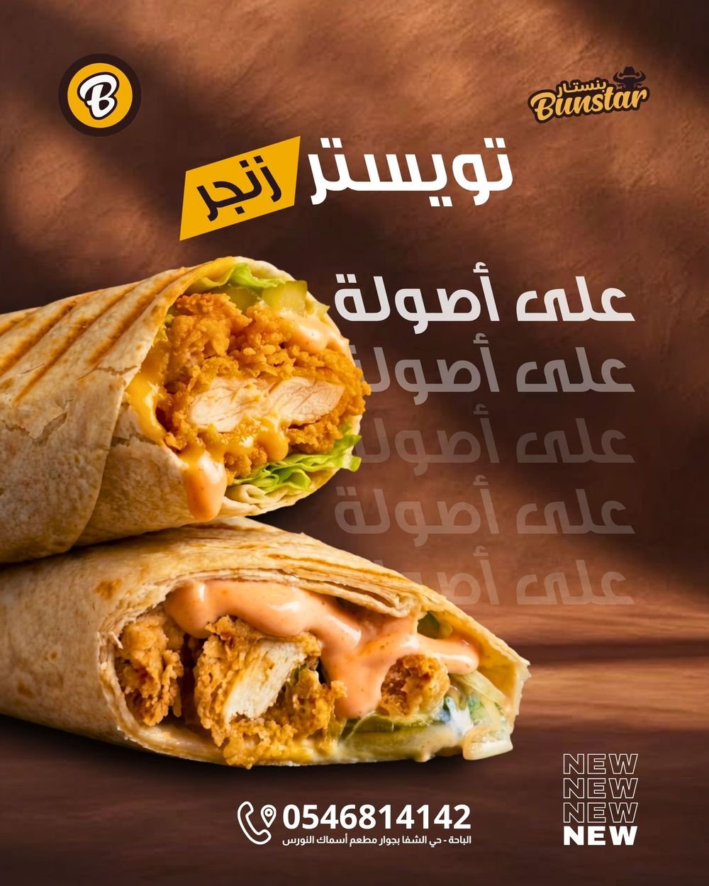 تويستر زنجر