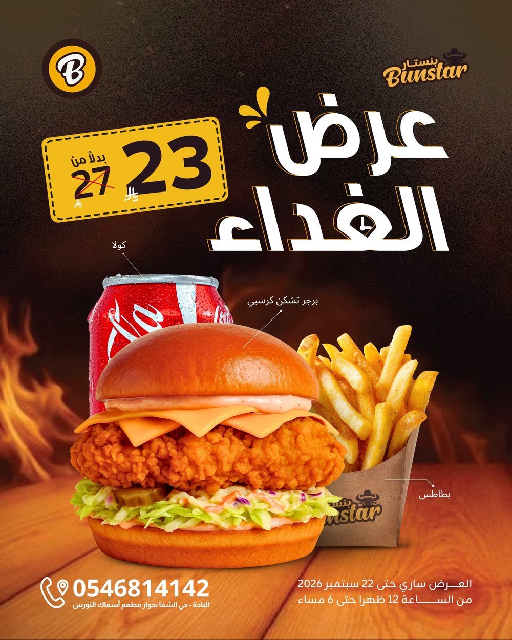 عرض الغداء: برجر تشكن كرسبي مع بطاطس وكولا بـ 23 ريال