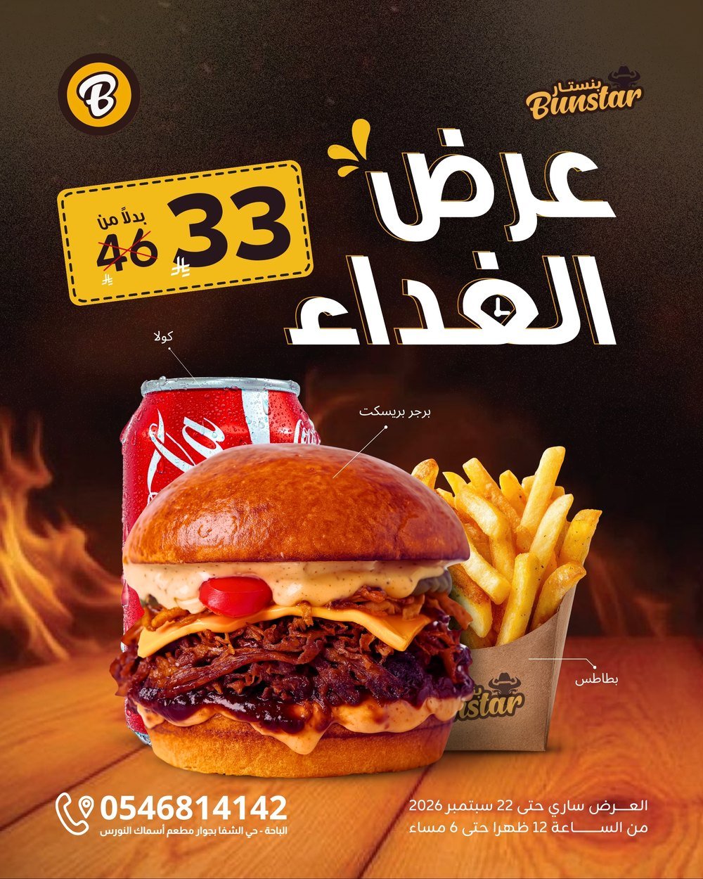 عرض الغداء: برجر بريسكت مع بطاطس وكولا بـ 33 ريال