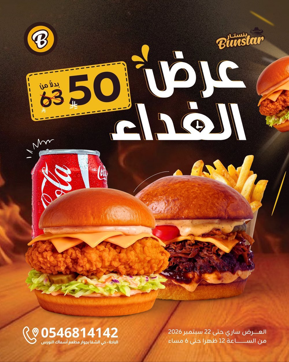 عرض الغداء: برجرين مع بطاطس وكولا بـ 50 ريال